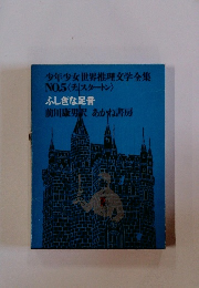 少年少女世界推理文学全集 NO.5 〈チスタートン〉 ふしぎな足音