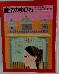 魔法のゆびわ