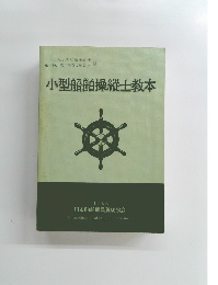 小型船舶操縦士教本