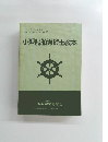 小型船舶操縦士教本