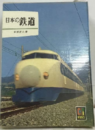 日本の鉄道