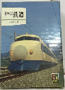 日本の鉄道
