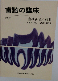 歯髄の臨床1980