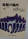 歯髄の臨床1980