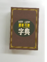 楷書 行書 字典