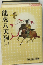 竜虎八天狗　二