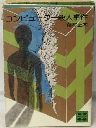 コンピューター殺人事件