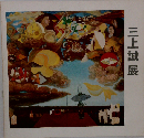 三上誠展