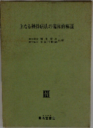 主なる神経症状の臨床的解説
