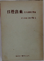 口腔出血　その素因と処置