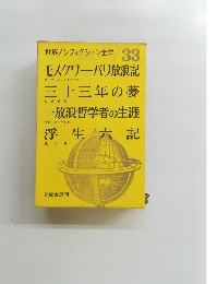 世界ノンフィクション全集 33