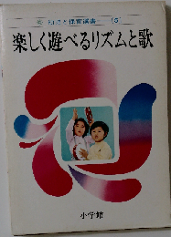 幼児と保育選書「5」楽しく遊べるリズムと歌