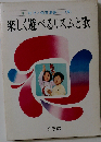 幼児と保育選書「5」楽しく遊べるリズムと歌