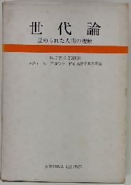 世代論  歪められた人間の理解