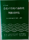 会社の目的の適格性判断事例集