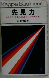 先見力  あなたの「あす」を約束する未来予測法