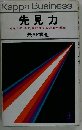 先見力  あなたの「あす」を約束する未来予測法