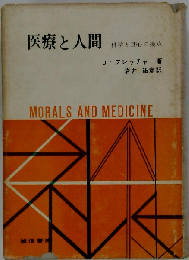 医療と人間