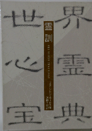 世界心霊宝典1　霊訓