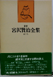 新修宮沢賢治全集「6巻」詩
