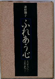 ふれあう心ー女の生きがいと幸せの在処