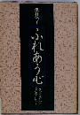 ふれあう心ー女の生きがいと幸せの在処