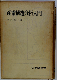 産業構造分析入門