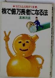 株で億万長者になる法  雪だるま投資V作戦