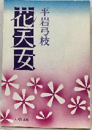 花天女