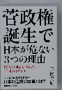 菅政権誕生で日本が危ない3つの理由