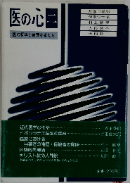 医の心「2」ー医の哲学と倫理を考える