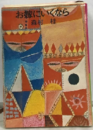 お嫁にいくなら