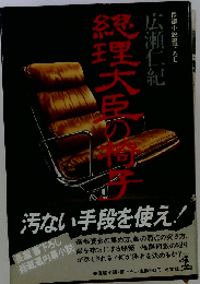 総理大臣の椅子 長編小説 (光文社文庫)