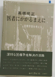 医者にかかるまえに、