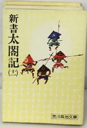 新書太閤記 十一