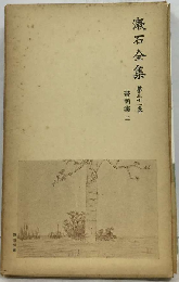 漱石全集「第31-32巻」