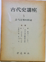 古代史講座「3」古代文明の形成