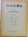 古代史講座「3」古代文明の形成