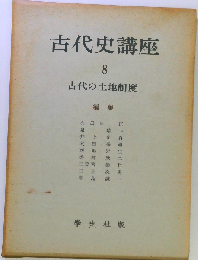 古代史講座「8」古代の土地制度