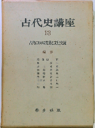 古代史講座「13」古代における交易と文化交流