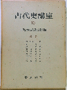 古代史講座「13」古代における交易と文化交流