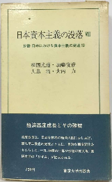 日本における資本主義の発達　13　日本資本主義の没落 8