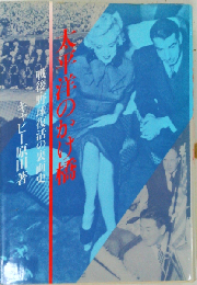 太平洋のかけ橋ー戦後 野球復活の裏面史