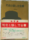 司会と話し方全書