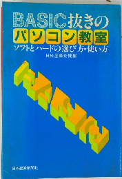 BASIC抜きのパソコン教室: ソフトとハ-ドの選び方 使い方