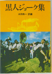 黒人ジョーク集