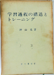 学習過程の構造とトレーニング