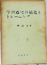 学習過程の構造とトレーニング