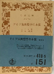 ドイツ古典哲学の本質