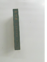 野情報 川端康成選集2